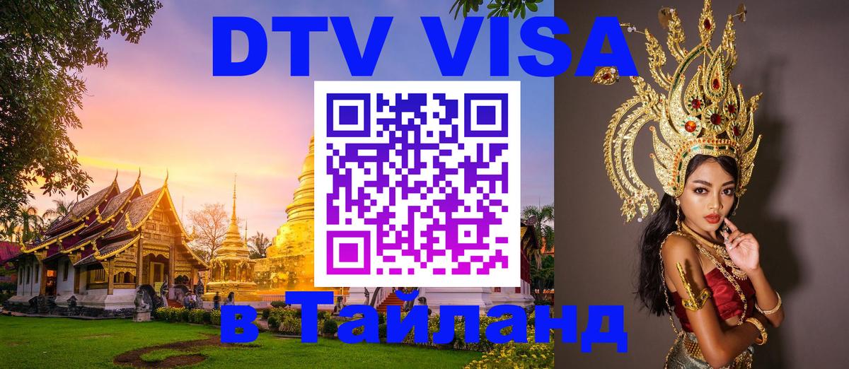 Купить DTV визу в Таиланд 