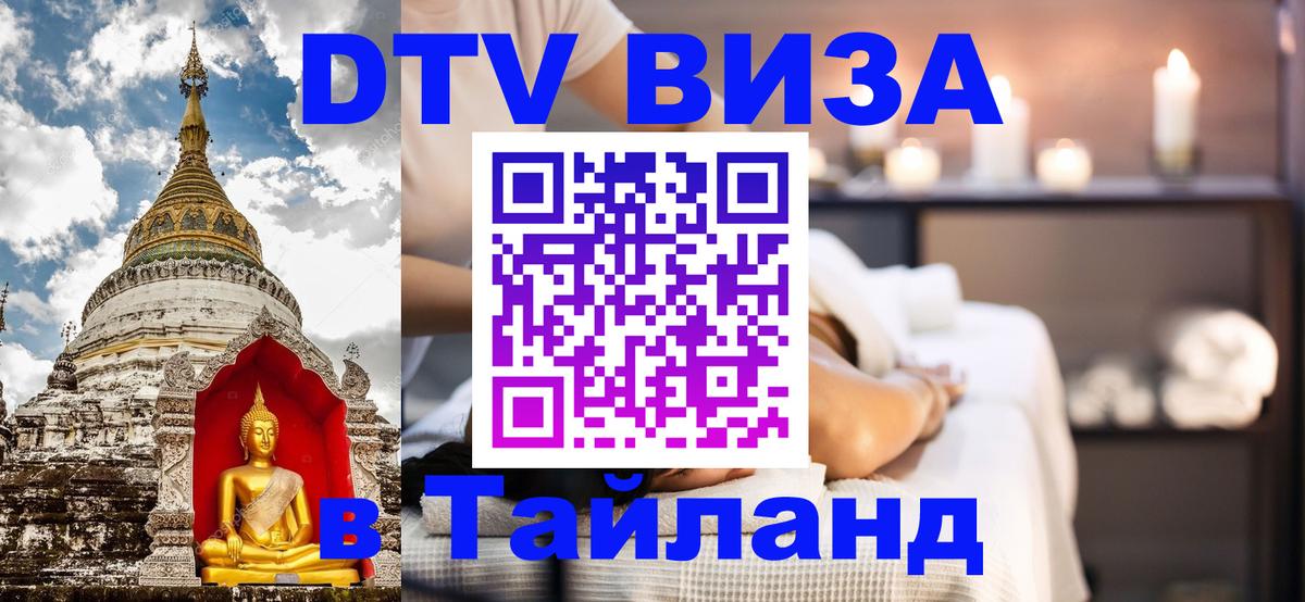 Долгосрочная виза DTV в Тайланд Долгосрочная виза DTV в Тайланд